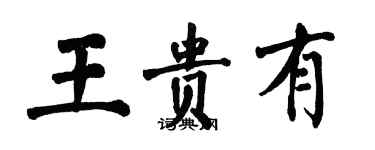 翁闿运王贵有楷书个性签名怎么写