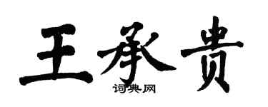 翁闿运王承贵楷书个性签名怎么写