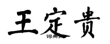 翁闿运王定贵楷书个性签名怎么写