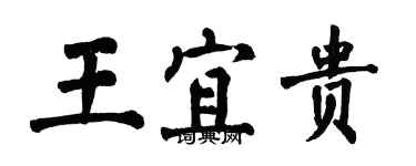 翁闿运王宜贵楷书个性签名怎么写
