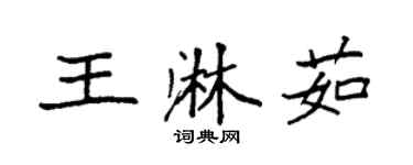 袁强王淋茹楷书个性签名怎么写