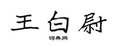 袁强王白尉楷书个性签名怎么写