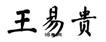 翁闿运王易贵楷书个性签名怎么写