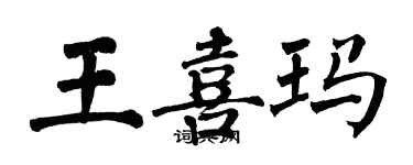 翁闿运王喜玛楷书个性签名怎么写