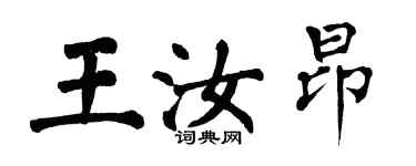 翁闿运王汝昂楷书个性签名怎么写