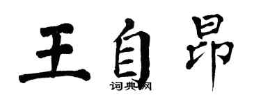 翁闿运王自昂楷书个性签名怎么写