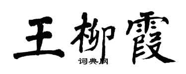 翁闿运王柳霞楷书个性签名怎么写
