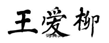 翁闿运王爱柳楷书个性签名怎么写