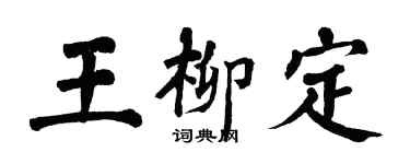 翁闿运王柳定楷书个性签名怎么写