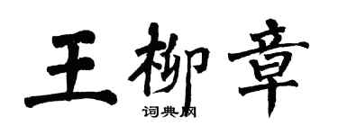 翁闿运王柳章楷书个性签名怎么写