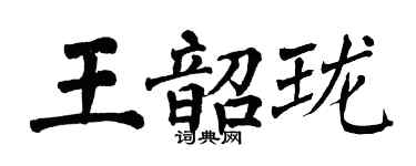 翁闿运王韶珑楷书个性签名怎么写