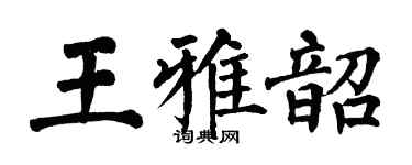 翁闿运王雅韶楷书个性签名怎么写