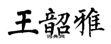 翁闿运王韶雅楷书个性签名怎么写
