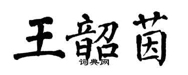 翁闿运王韶茵楷书个性签名怎么写