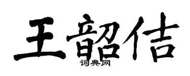 翁闿运王韶佶楷书个性签名怎么写