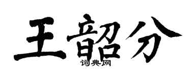 翁闿运王韶分楷书个性签名怎么写