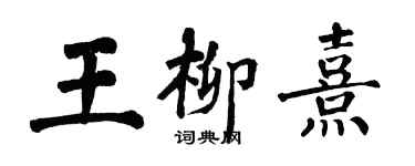 翁闿运王柳熹楷书个性签名怎么写
