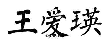 翁闿运王爱瑛楷书个性签名怎么写