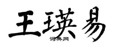 翁闿运王瑛易楷书个性签名怎么写