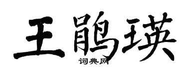 翁闿运王鹃瑛楷书个性签名怎么写
