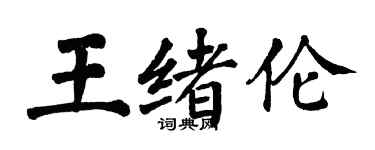 翁闿运王绪伦楷书个性签名怎么写