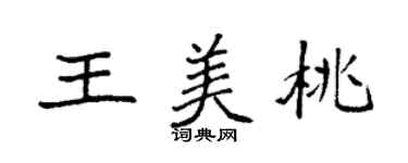 袁强王美桃楷书个性签名怎么写