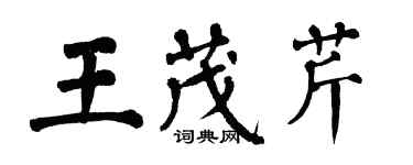 翁闿运王茂芹楷书个性签名怎么写