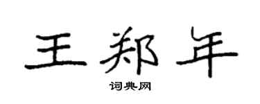 袁强王郑年楷书个性签名怎么写