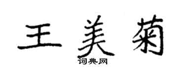 袁强王美菊楷书个性签名怎么写