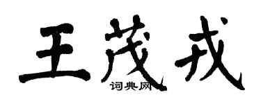 翁闿运王茂戎楷书个性签名怎么写