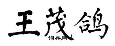 翁闿运王茂鸽楷书个性签名怎么写