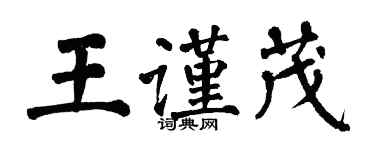 翁闿运王谨茂楷书个性签名怎么写