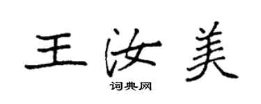 袁强王汝美楷书个性签名怎么写