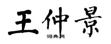 翁闿运王仲景楷书个性签名怎么写