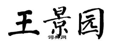 翁闿运王景园楷书个性签名怎么写