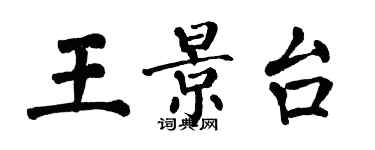 翁闿运王景台楷书个性签名怎么写