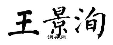 翁闿运王景洵楷书个性签名怎么写