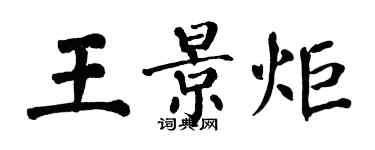 翁闿运王景炬楷书个性签名怎么写