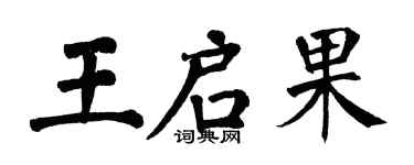 翁闿运王启果楷书个性签名怎么写