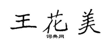 袁强王花美楷书个性签名怎么写