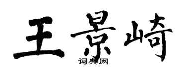 翁闿运王景崎楷书个性签名怎么写