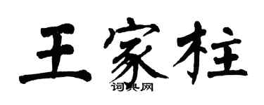 翁闿运王家柱楷书个性签名怎么写