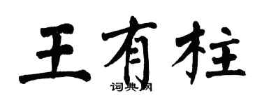 翁闿运王有柱楷书个性签名怎么写
