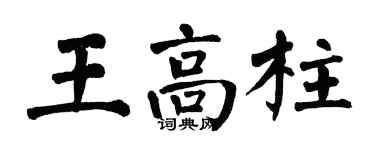 翁闿运王高柱楷书个性签名怎么写