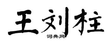 翁闿运王刘柱楷书个性签名怎么写
