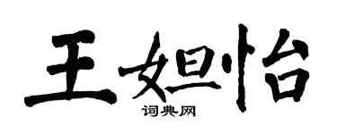 翁闿运王妲怡楷书个性签名怎么写