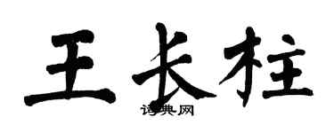 翁闿运王长柱楷书个性签名怎么写