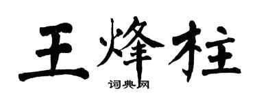 翁闿运王烽柱楷书个性签名怎么写