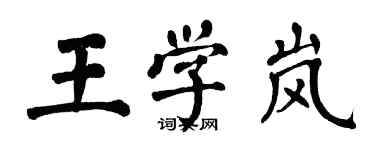 翁闿运王学岚楷书个性签名怎么写