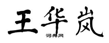 翁闿运王华岚楷书个性签名怎么写